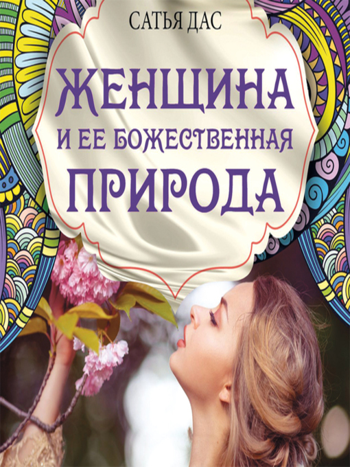 Title details for Женщина и ее божественная природа by Сатья Дас - Available